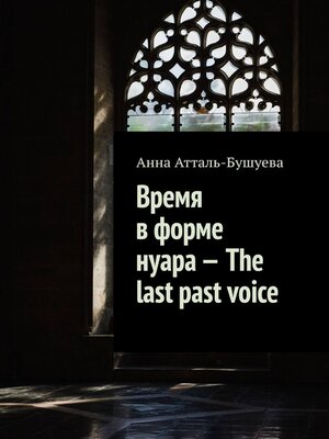 cover image of Время в форме нуара – the last past voice